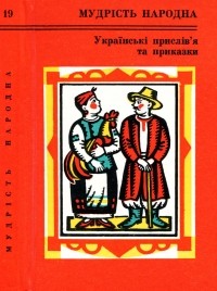 Колектив авторів - Українська прислів’я та приказки