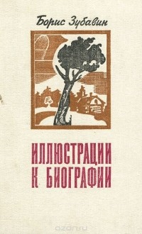 Борис Зубавин - Иллюстрации к биографии (сборник)