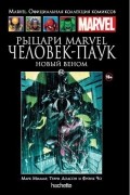  - Рыцари Marvel. Человек-Паук. Новый Веном