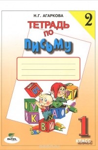 Тетрадь по письму №2. 1 класс