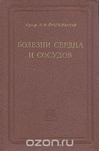 Л. И. Фогельсон - Болезни сердца и сосудов