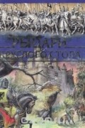 Мартели Стелио - Рыцари Круглого Стола