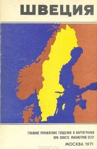 Швеция. Справочная карта