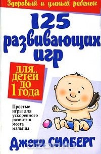 125 развивающих игр для детей до 1 года