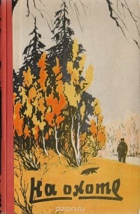 случай на охоте книга. книги про охотников читать. книга герасимова тропою таежного охотника. книги про охотников. книги про охотников.