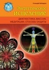 Г.М. Кибардин - Энергетическое исцеление. Диагностика, массаж, медитации, способы защиты