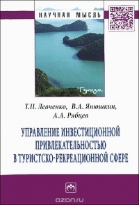  - Управление инвестиционной привлекательностью в туристско-рекреационной сфере