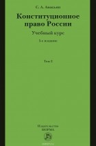 Сурен Авакьян - Конституционное право России. Учебный курс. Учебное пособие. В 2 томах. Том 2