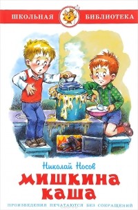 Николай Носов - Мишкина каша (сборник)