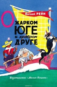 Евгений Рейн - О жарком юге и храбром друге