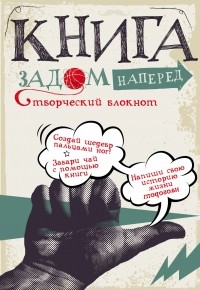 Анна Бретт - Книга задом наперед