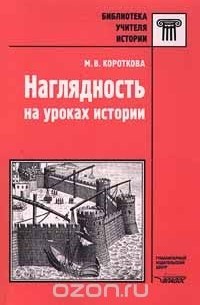 М. В. Короткова - Наглядность на уроках истории