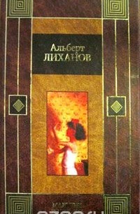 Альберт Лиханов - Мальчик и девочка (сборник)