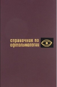 Справочник по офтальмологии