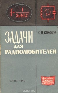 С. Н. Соколов - Задачи для радиолюбителей