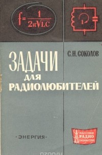 С. Н. Соколов - Задачи для радиолюбителей