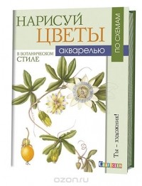 Майкл Лэкин - Нарисуй цветы в ботаническом стиле акварелью по схемам