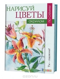 Венди Джелберт - Нарисуй цветы акрилом по схемам