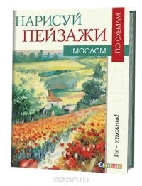 Ноэль Грегори - Нарисуй пейзажи маслом по схемам