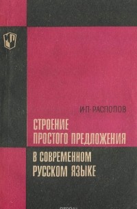 Строение простого предложения в современном русском языке