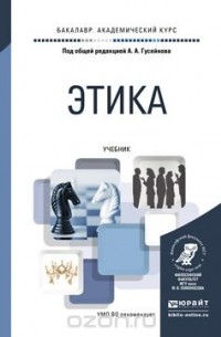 Абдусалам Гусейнов - Этика. Учебник для академического бакалавриата