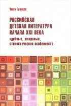 Чжэн Гуанцзе - Российская детская литература начала XXI века: идейные, жанровые, стилистические особенности