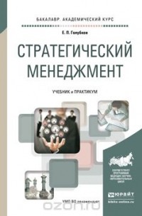 Евгений Голубков - Стратегическия менеджмент. Учебник и практикум для академического бакалавриата