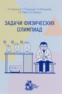  - Задачи физических олимпиад