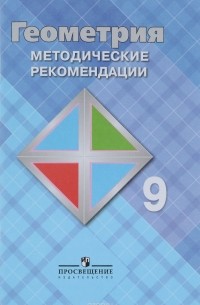  - Геометрия. 9 класс. Методические рекомендации