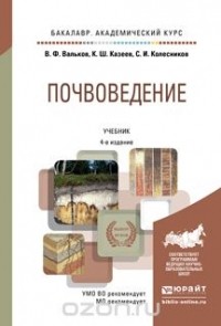  - Почвоведение. Учебник для академического бакалавриата