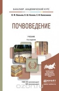  - Почвоведение. Учебник для академического бакалавриата