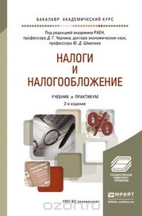  - Налоги и налогообложение. Учебник и практикум для академического бакалавриата