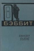 Синклер Льюис - Бэббит