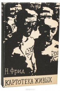 Картотека живых