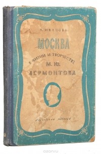 Татьяна Иванова - Москва в жизни и творчестве М. Ю. Лермонтова