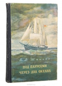 Шанько Б.Д. - Под парусами через два океана