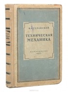 Горанский В.А. - Техническая механика