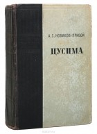 Алексей Новиков-Прибой - Цусима