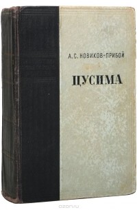 Алексей Новиков-Прибой - Цусима