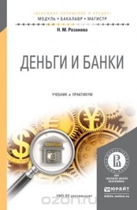 Надежда Розанова - Деньги и банки. Учебник и практикум для бакалавриата и магистратуры