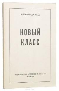 Джилас Милован - Новый класс