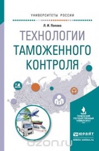 Попова Л.И. - Технологии таможенного контроля. Учебное пособие для вузов