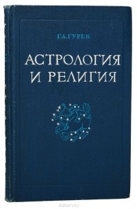 Григорий Гурев - Астрология и религия. История одного заблуждения