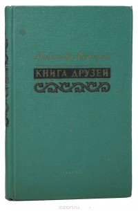 Межиров А. - Книга друзей