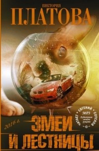 Змеи и лестницы