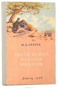 Максим Зверев - Там, где белеют палатки юннатов