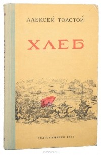 Хлеб (Оборона Царицына)