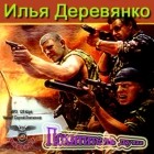 Илья Деревянко - Похититель душ