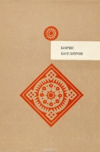 Котляров Б. - Спор о любви