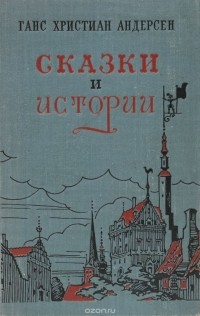 Ганс Христиан Андерсен - Сказки и истории